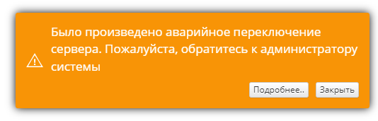 Информационное окно о возникшем аварийном переключении