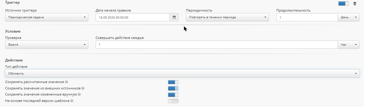 Правило «Обновить»: периодичность «Повторять в течение периода» и настройки пересчёта